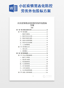 小区疫情常态化防控劳务外包投标方案