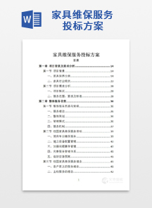 家具维保服务投标方案