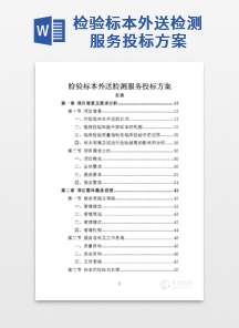 检验标本外送检测服务投标方案