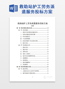 救助站护工劳务派遣服务投标方案
