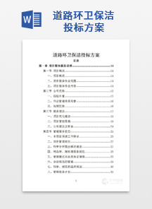 道路环卫保洁投标方案