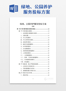绿地、公园养护服务投标方案