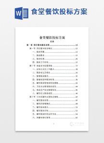 食堂餐饮投标方案