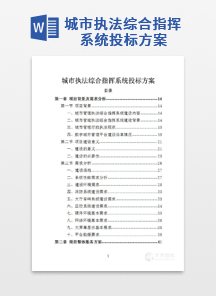 城市执法综合指挥系统投标方案