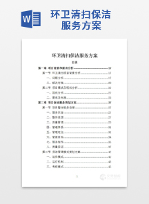 环卫清扫保洁服务方案