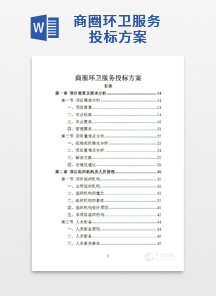商圈环卫服务投标方案