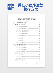 微信小程序运营投标方案