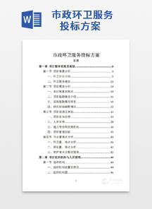 市政环卫服务投标方案