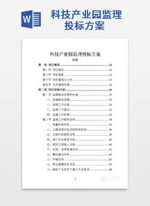 科技产业园监理投标方案