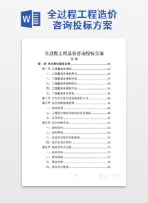 全过程工程造价咨询投标方案