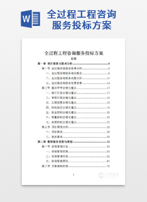 全过程工程咨询服务投标方案