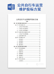 公共自行车运营维护投标方案