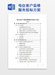 电信客户装维服务投标方案