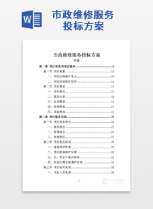 市政维修服务投标方案