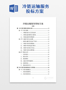 冷链运输服务投标方案