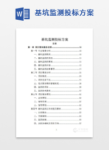 基坑监测投标方案