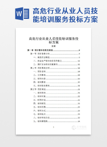 高危行业从业人员技能培训服务投标方案