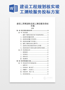 建设工程规划核实竣工测绘服务投标方案