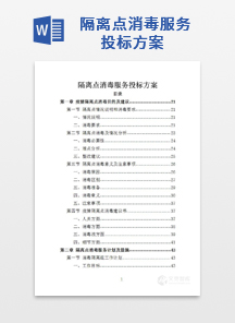 隔离点消毒服务投标方案