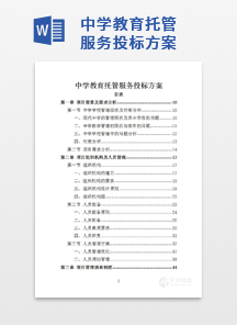 中学教育托管服务投标方案