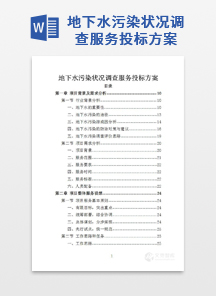 地下水污染状况调查服务投标方案