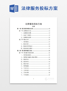 法律服务投标方案