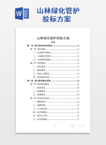山林绿化管护投标方案