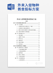 外来入侵物种普查投标方案