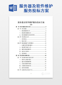 服务器及软件维护服务投标方案
