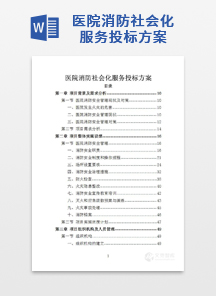 医院消防社会化服务投标方案