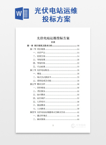 光伏电站运维投标方案