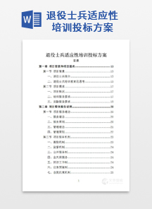 退役士兵适应性培训投标方案