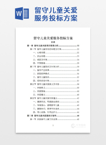 留守儿童关爱服务投标方案