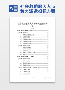 社会救助服务人员劳务派遣投标方案