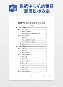 数据中心机房租赁服务投标方案