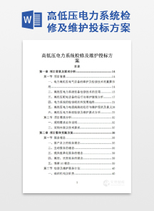 高低压电力系统检修及维护投标方案