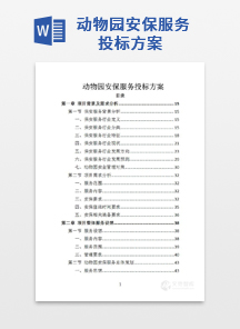 动物园安保服务投标方案