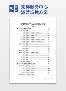 党群服务中心运营投标方案