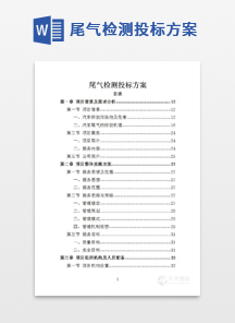 尾气检测投标方案