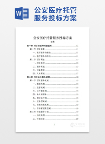 公安医疗托管服务投标方案