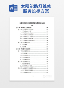 太阳能路灯维修服务投标方案