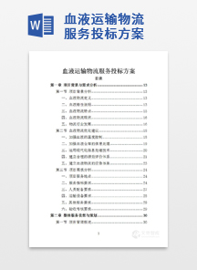 血液运输物流服务投标方案