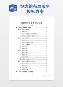 纪念馆布展服务投标方案