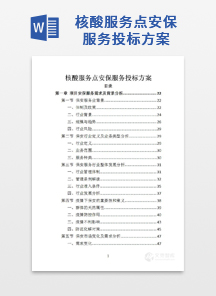 核酸服务点安保服务投标方案