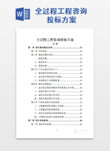 全过程工程咨询投标方案