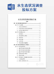 水生态状况调查投标方案