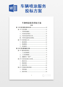 车辆喷涂服务投标方案