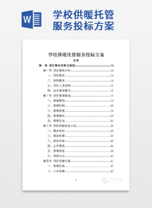 学校供暖托管服务投标方案