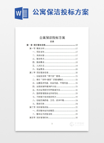 公寓保洁投标方案