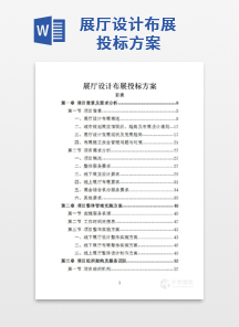 展厅设计布展投标方案